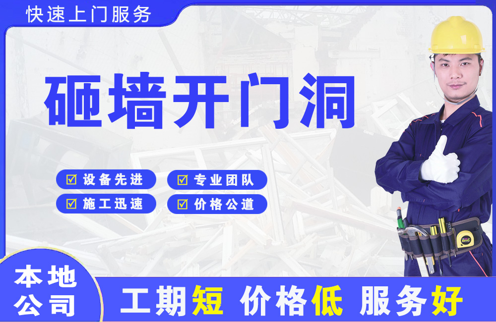 于都砸墙开门洞