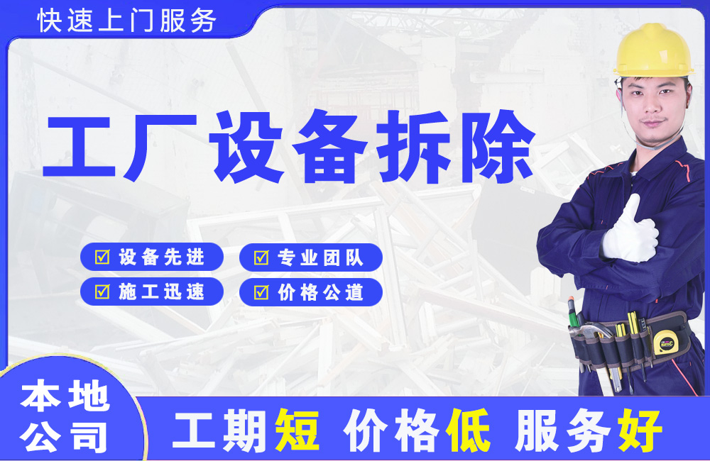 于都工厂设备拆除